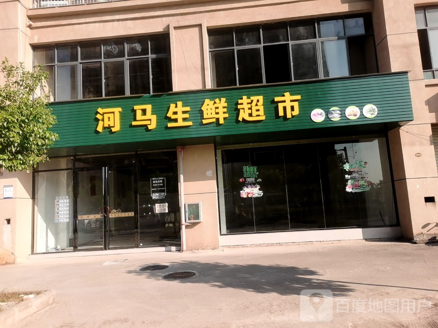 河马生鲜超市