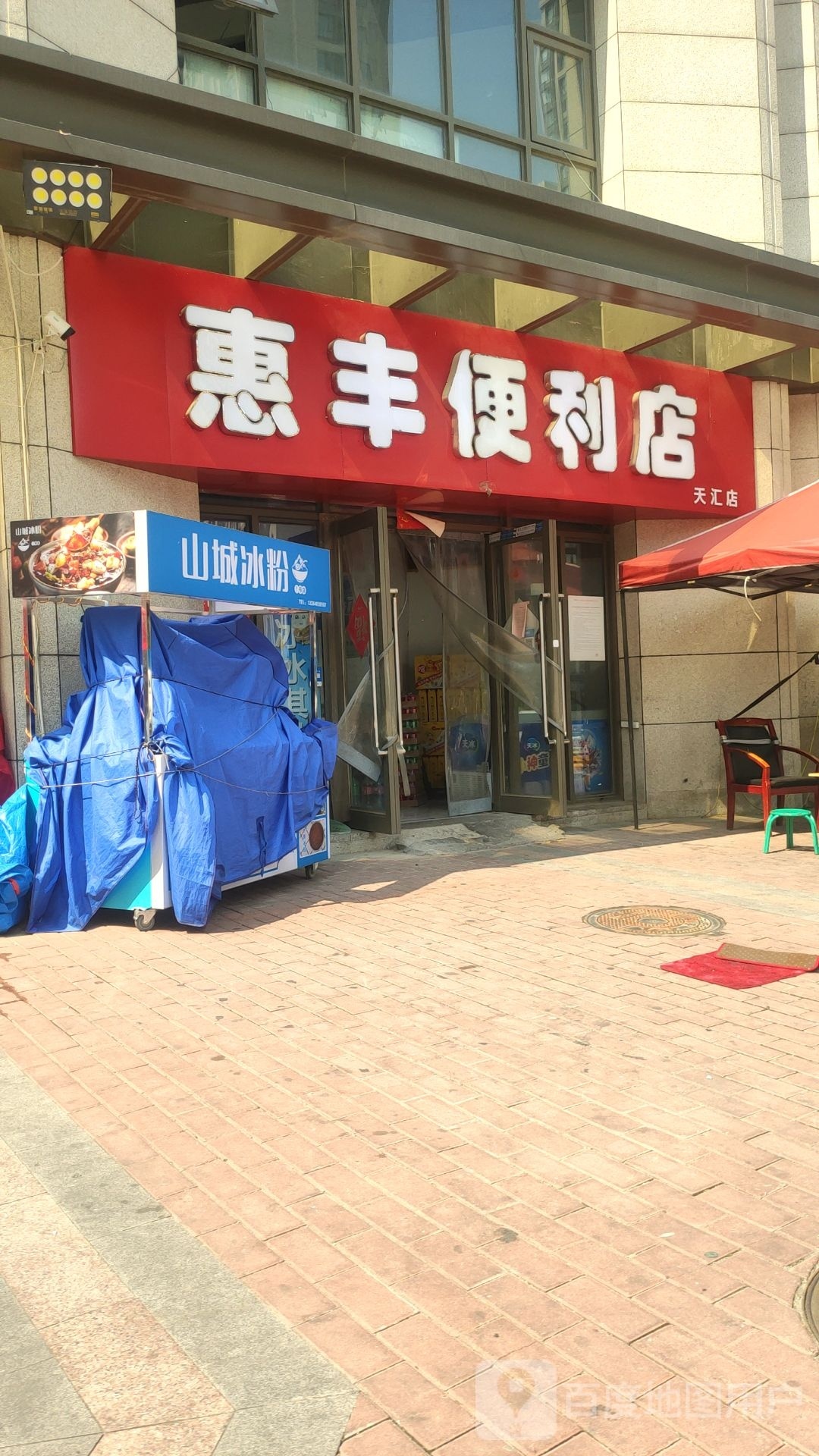 惠丰便利店(十里铺北街店)