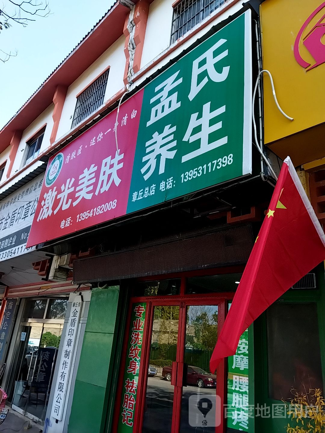 孟氏养生堂(章丘总店)