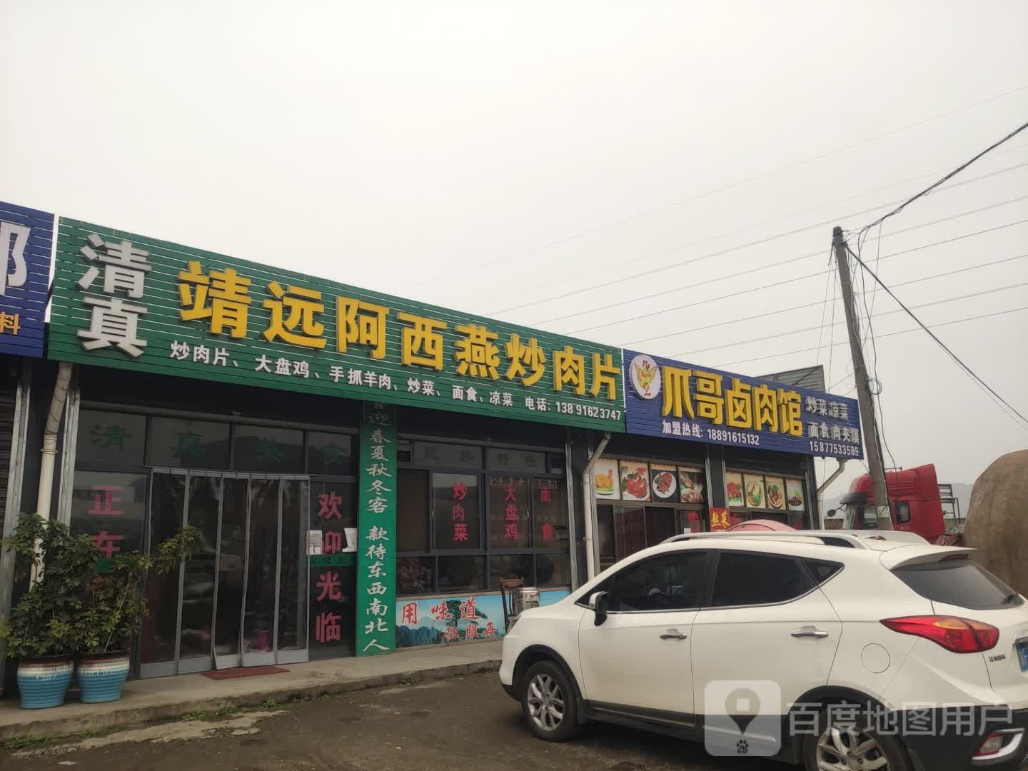 清真靖远阿西燕炒肉片