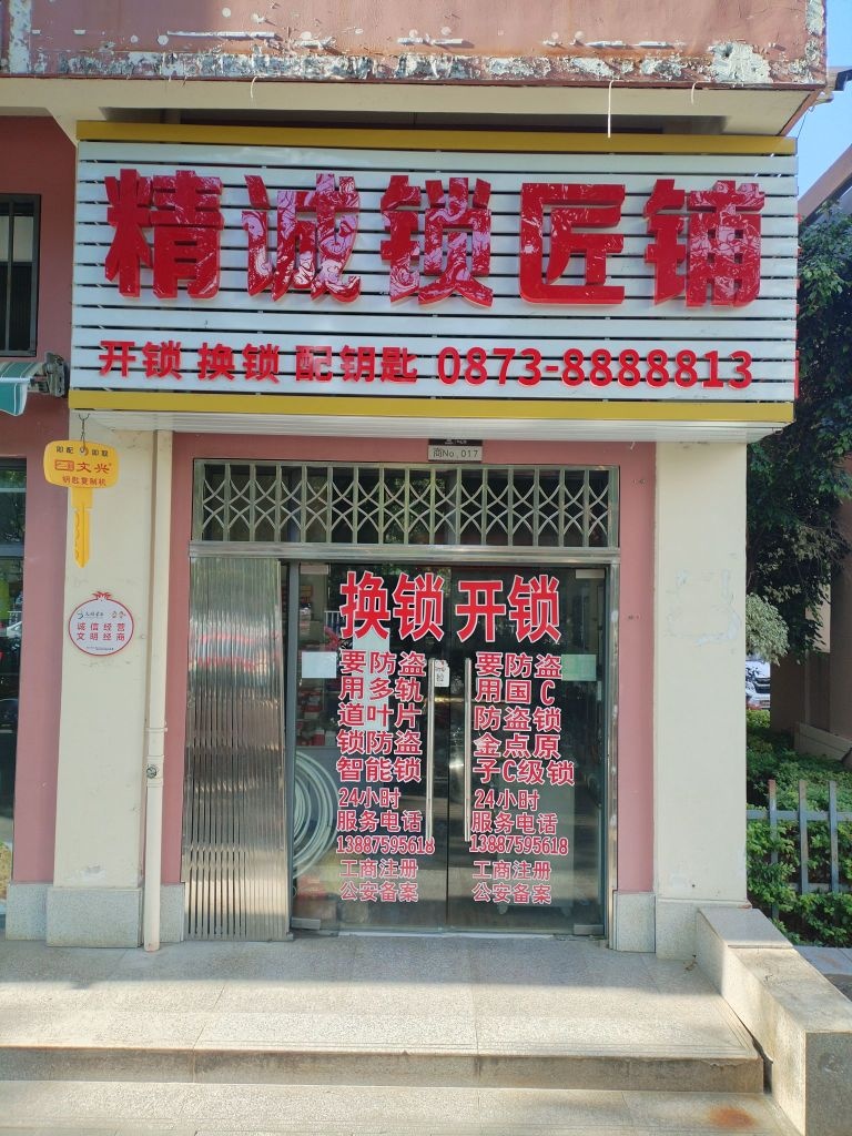 精诚锁匠铺