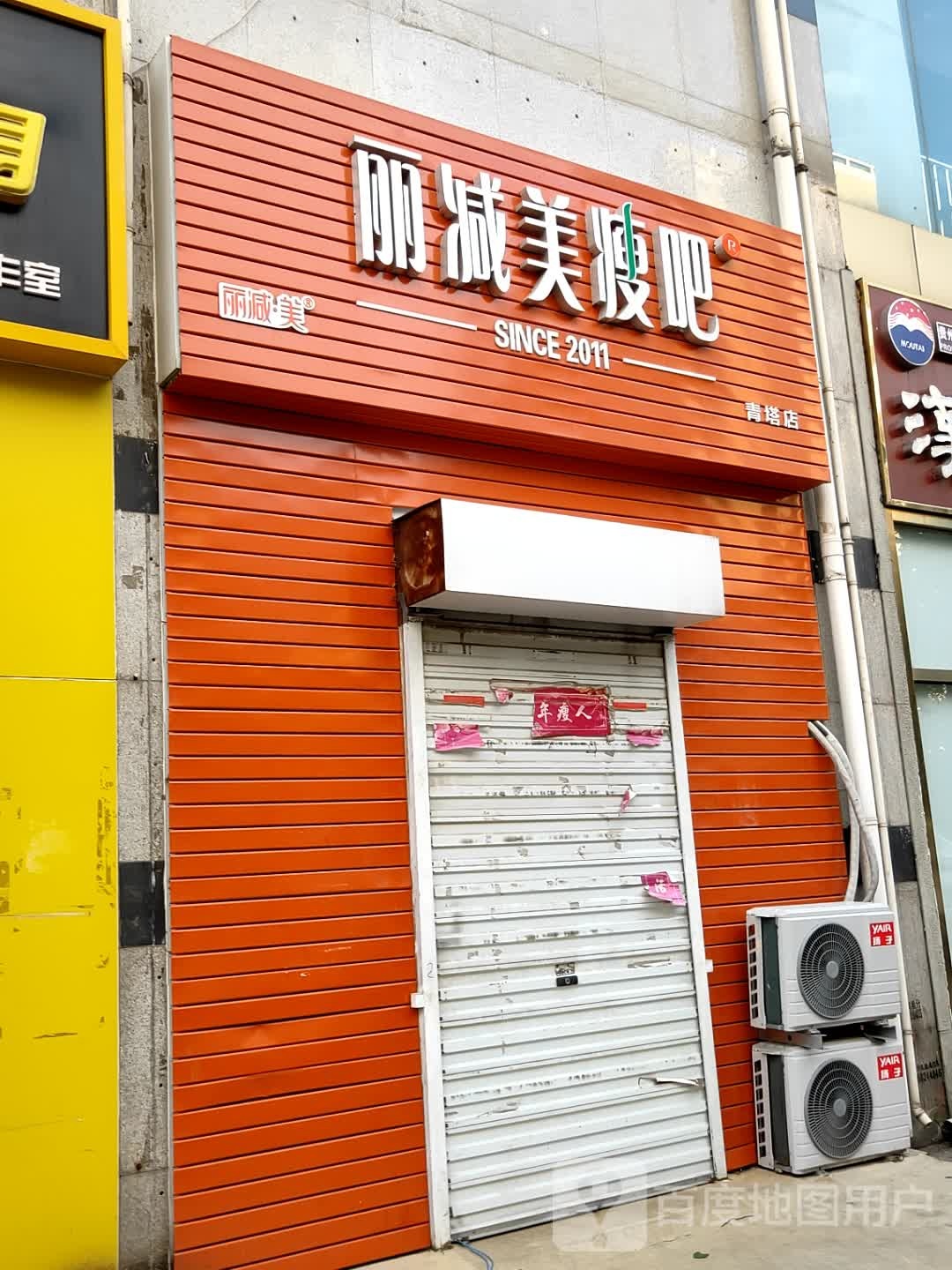 丽减美瘦8(青塔店)