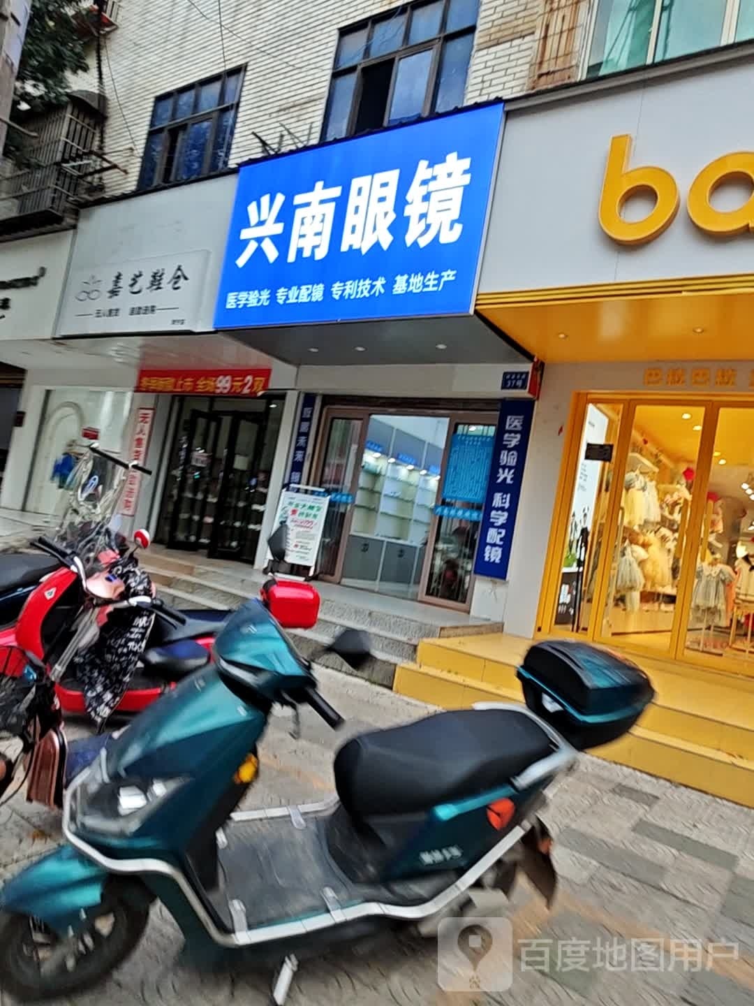 兴南眼镜