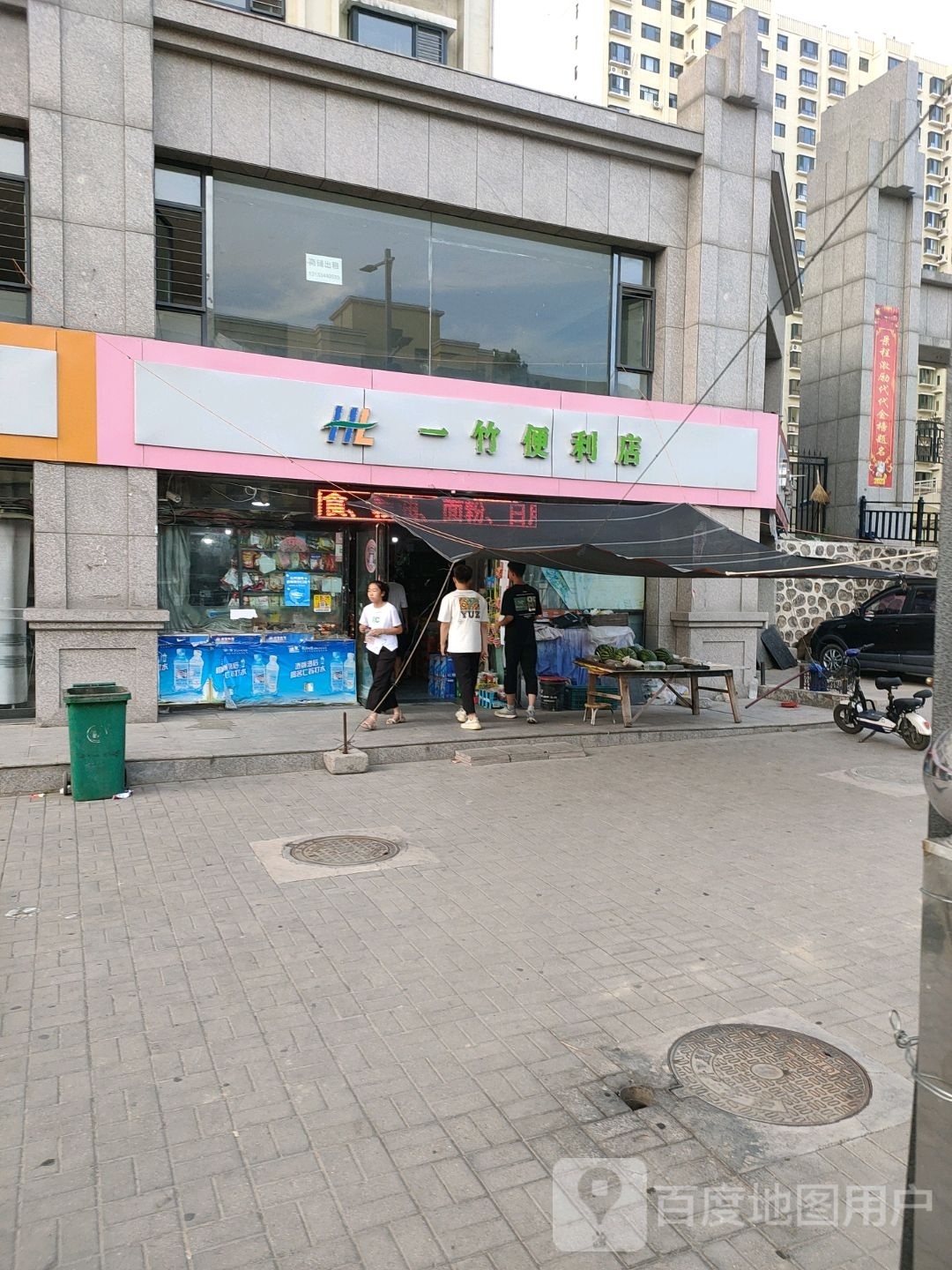 一竹园便店