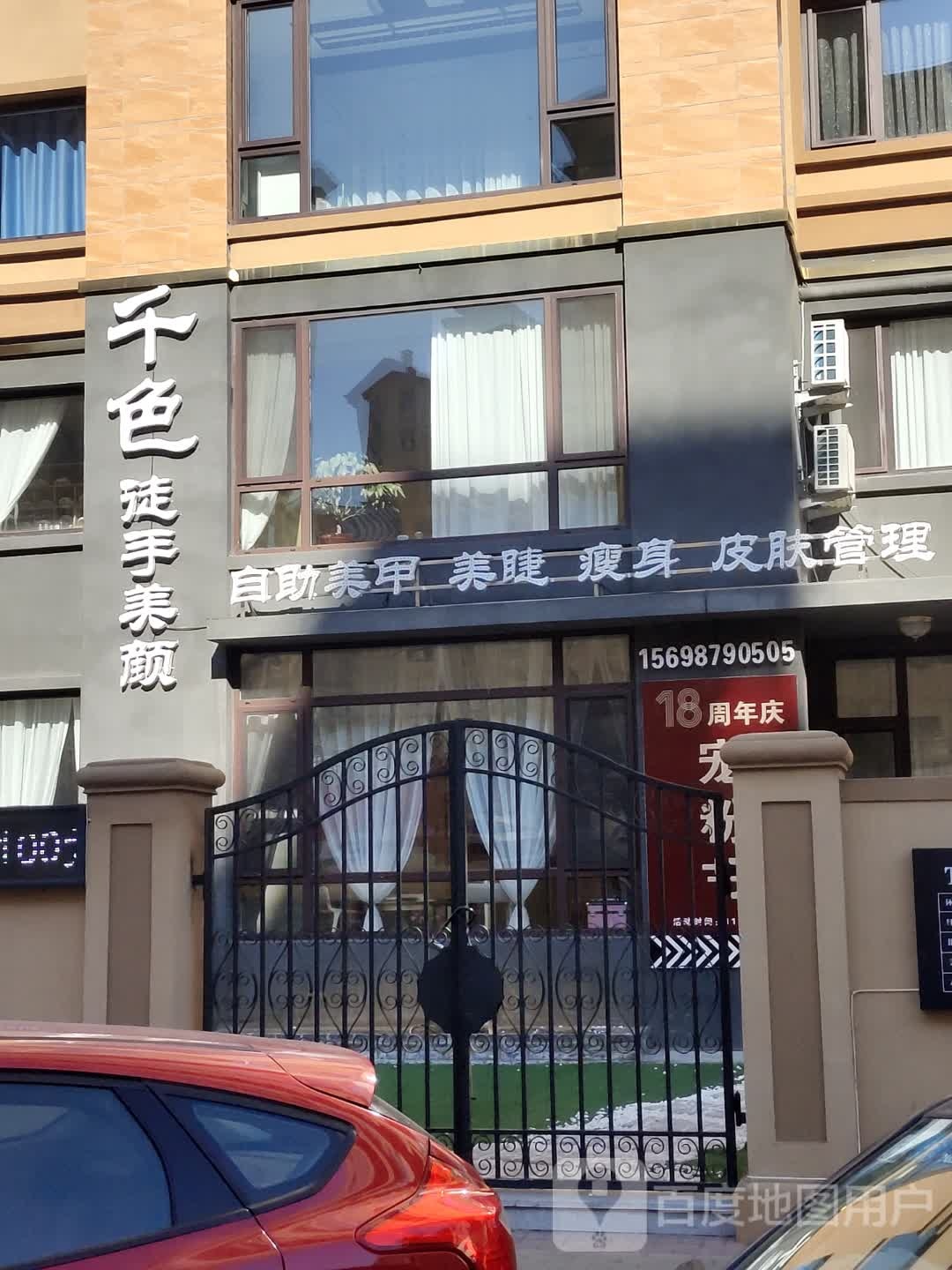 千色美甲美睫瘦身店