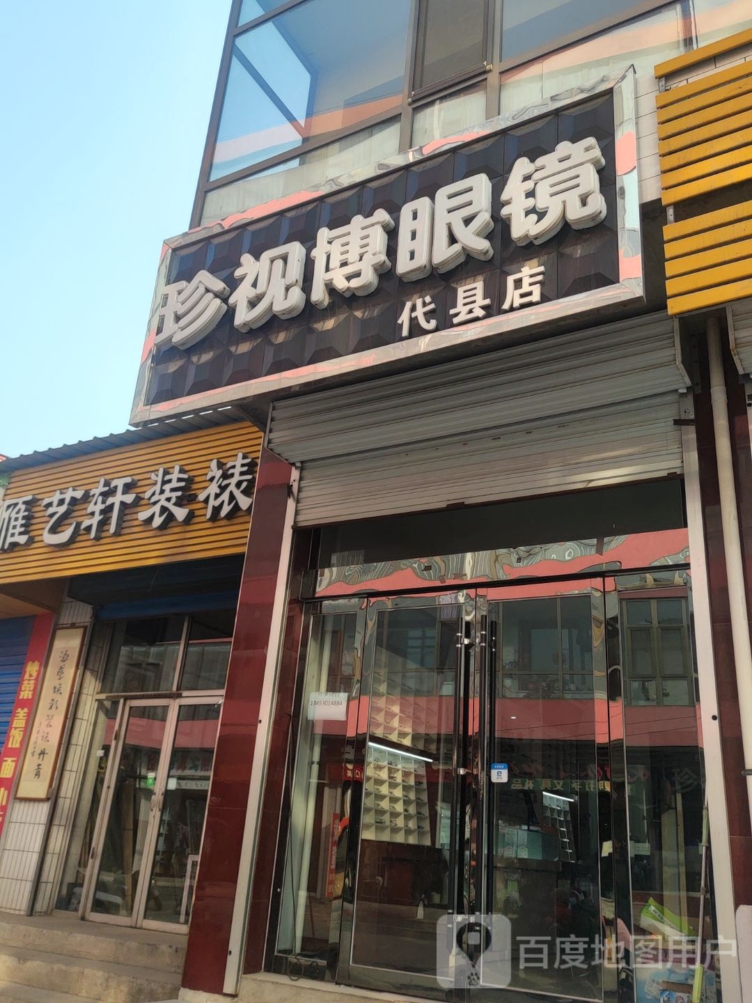 珍视博配眼镜店(代县店)