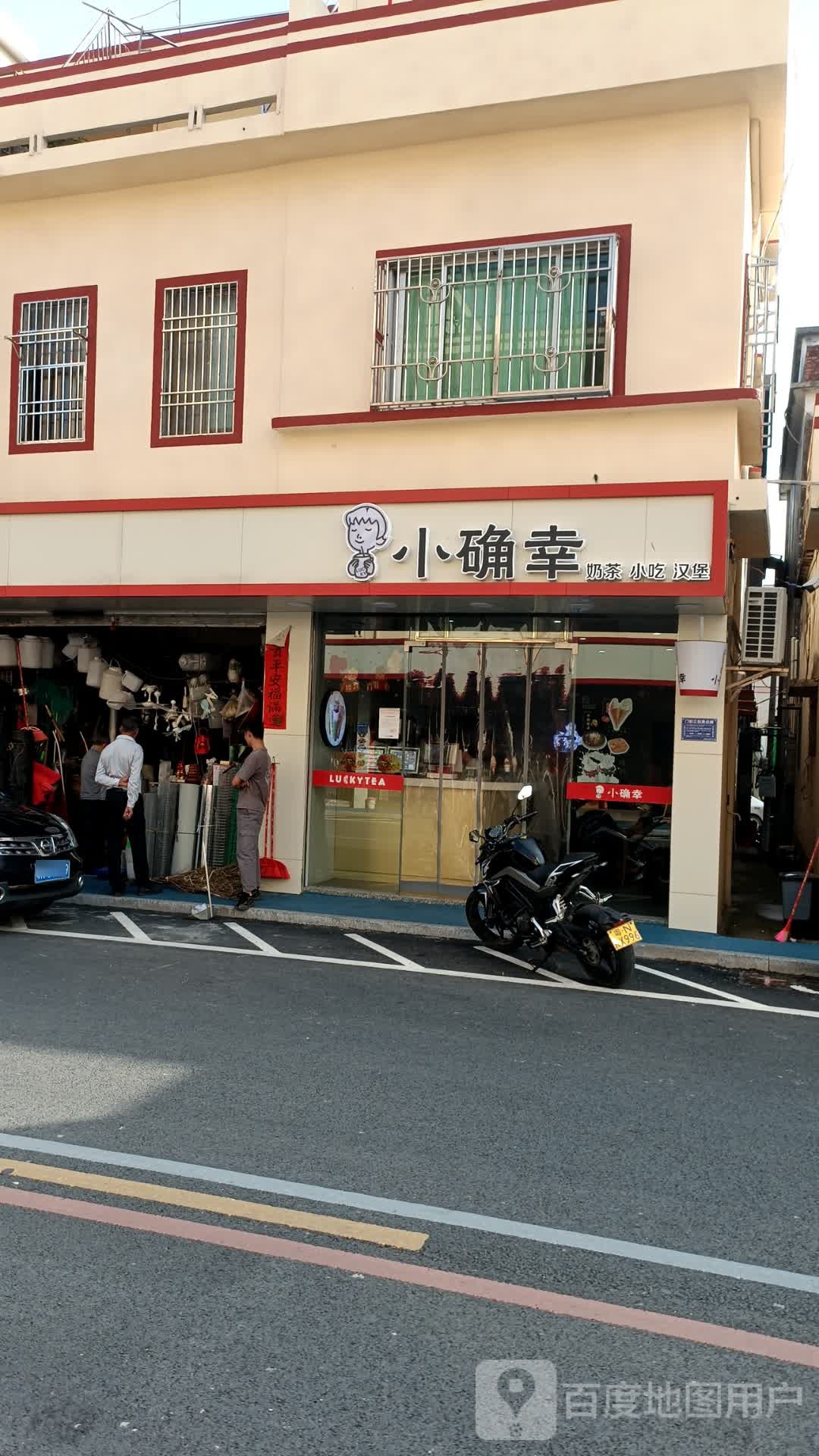 小确幸奶茶店