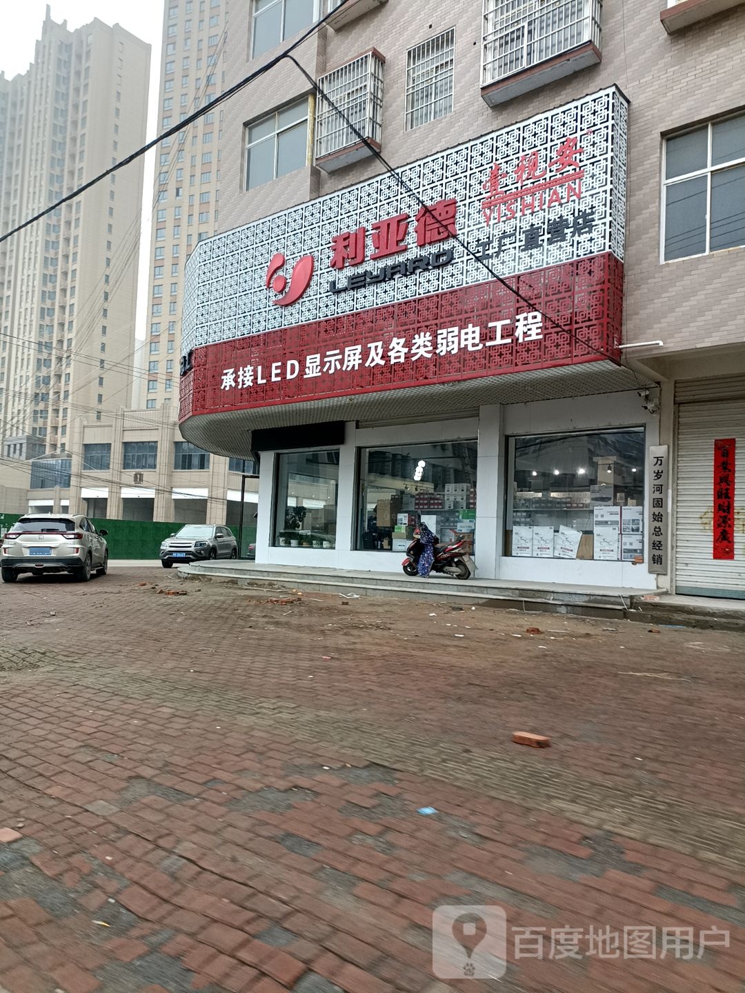 固始县利亚德(曙光路店)