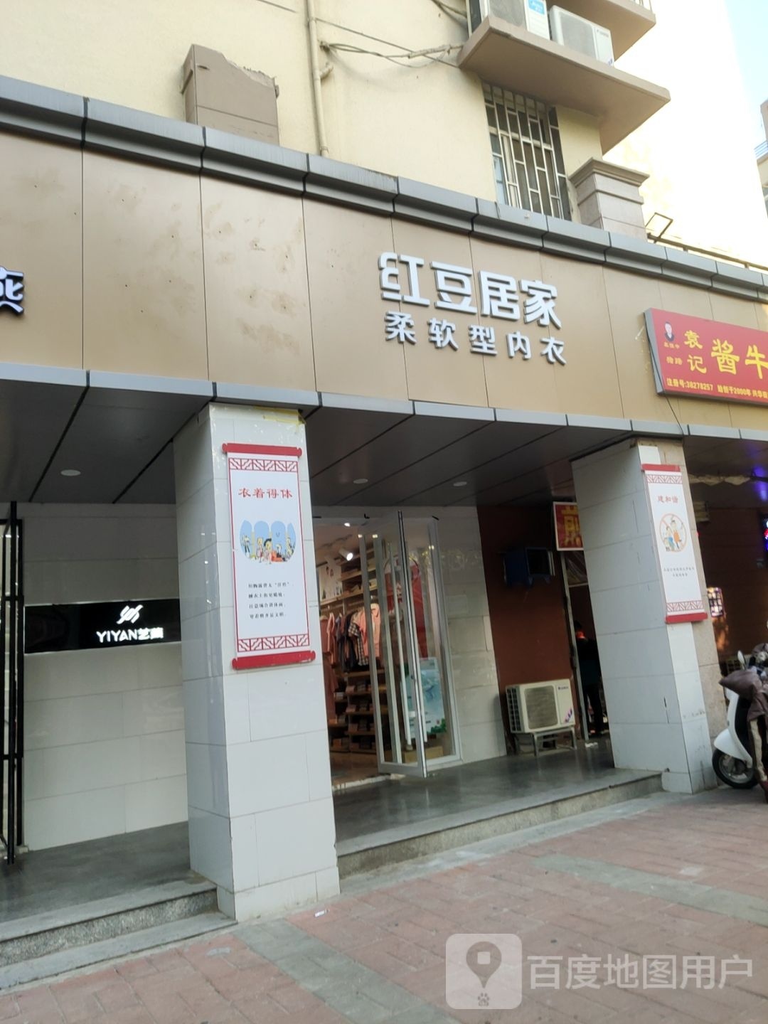 红豆居家(新华南街店)