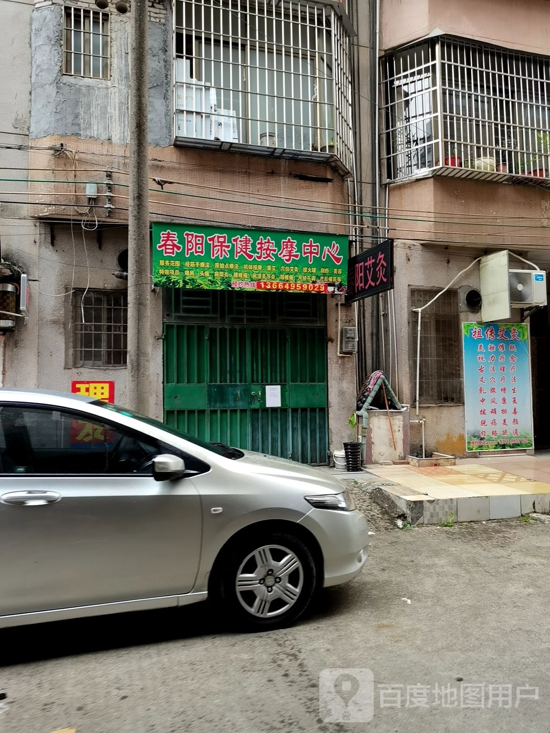 春阳保健按摩中心
