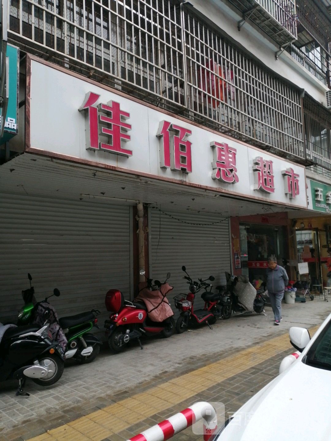 佳佰慧超市(环山东路店)
