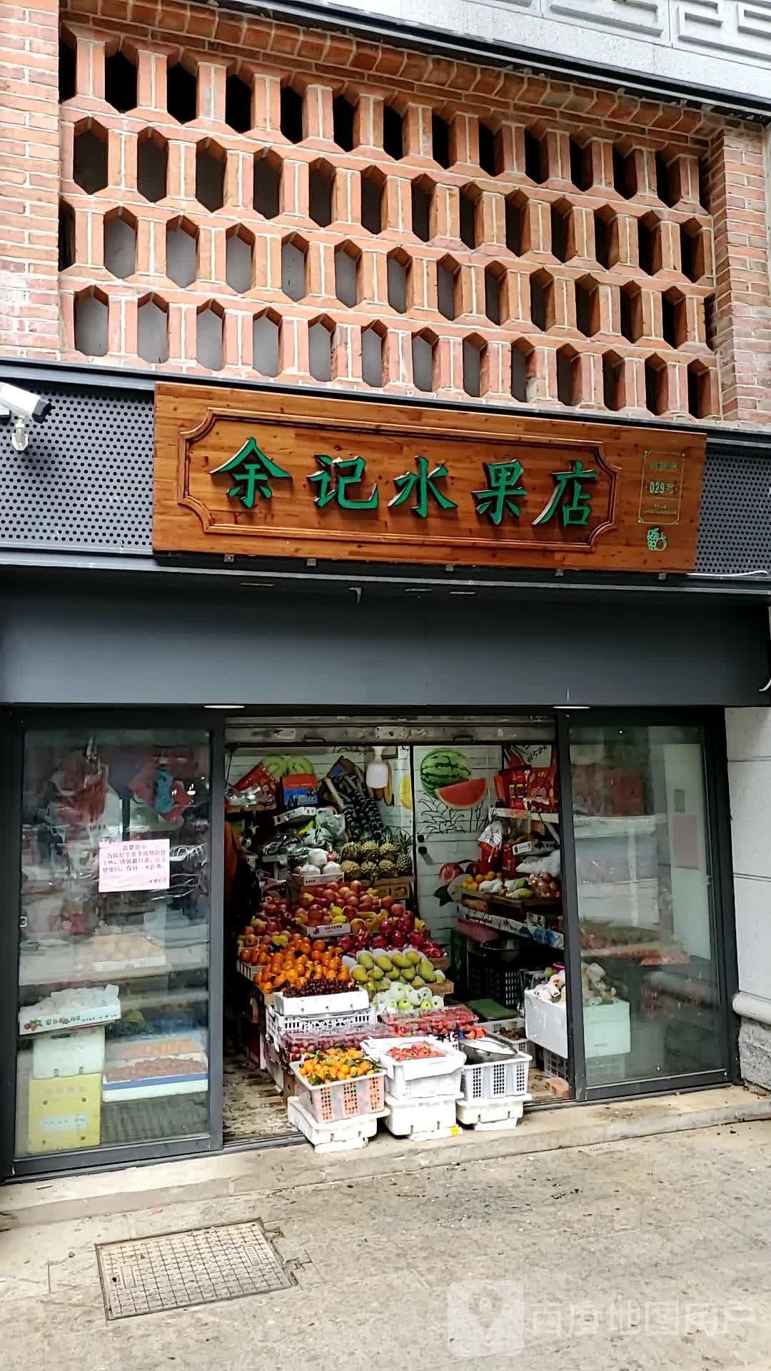 余记水果店