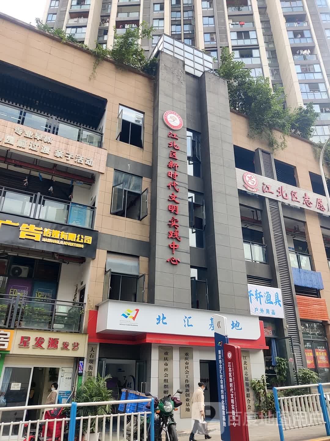 江北区新时代文明实践中心