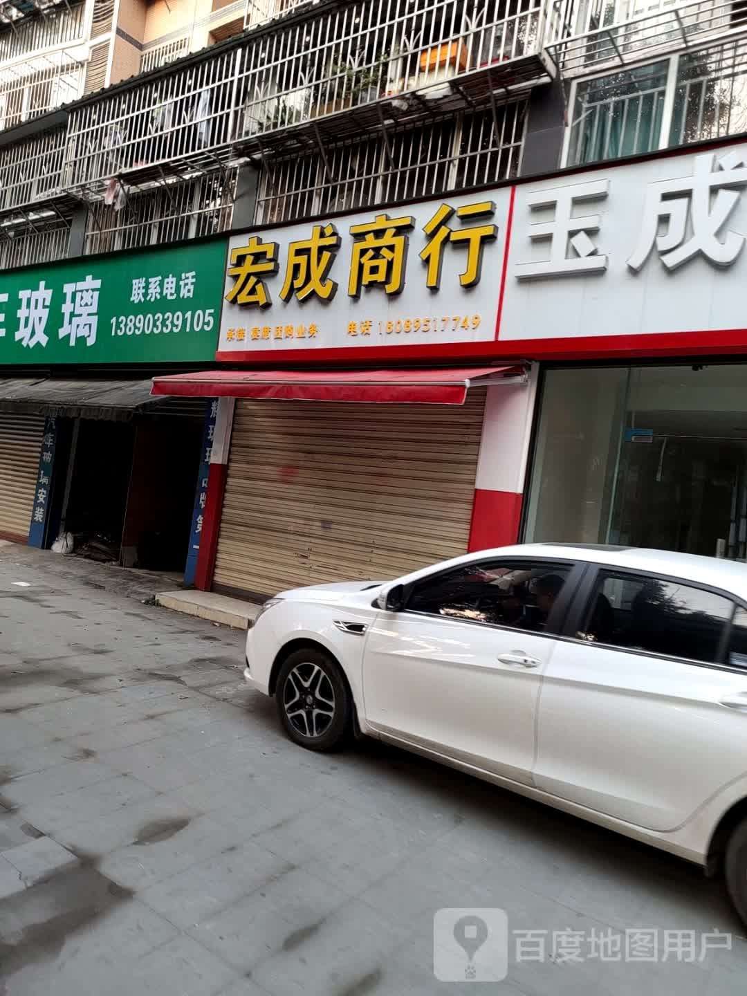 宏伟商行