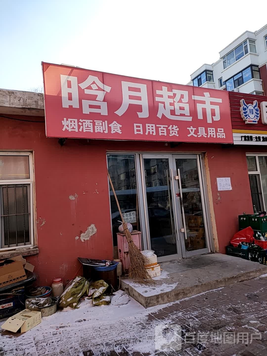 晗悦超市