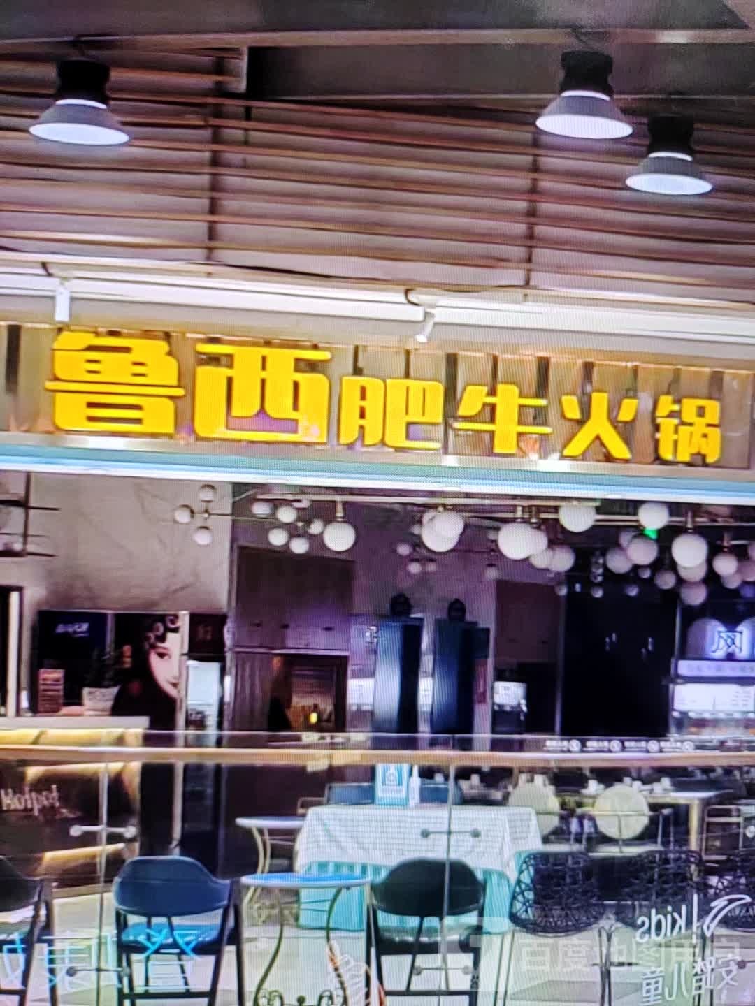 鲁西肥牛火锅(天润奥莱广场东风一路店)