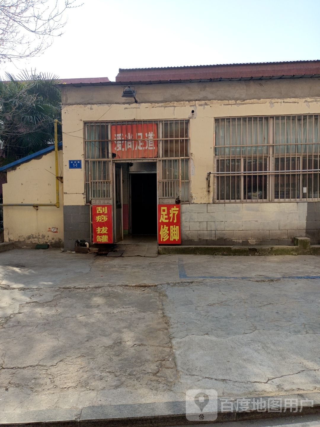 爱尚足道(新民路店)