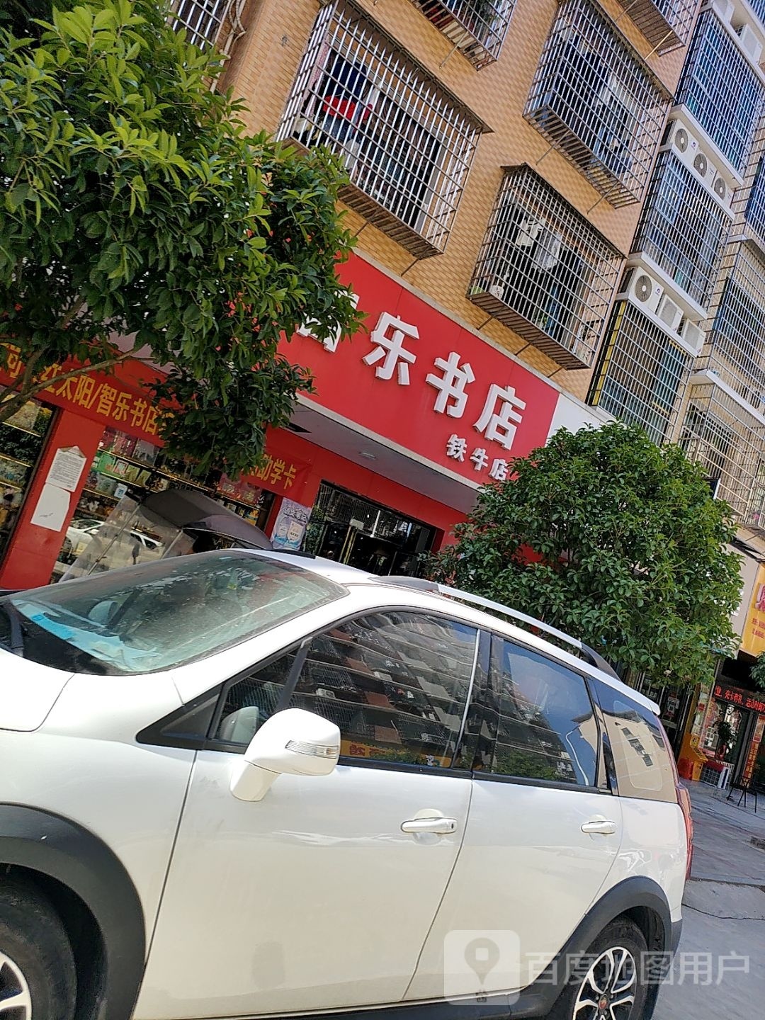 智乐书店(铁牛店)