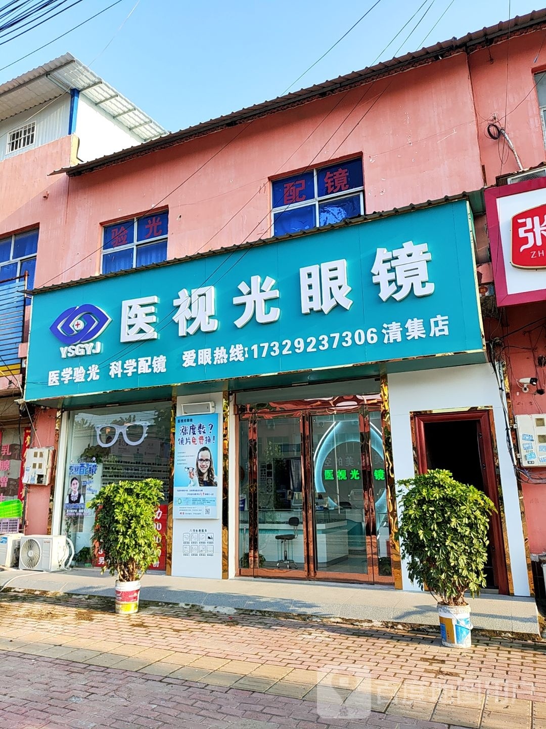 太康县清集镇医视光眼镜(清集店)