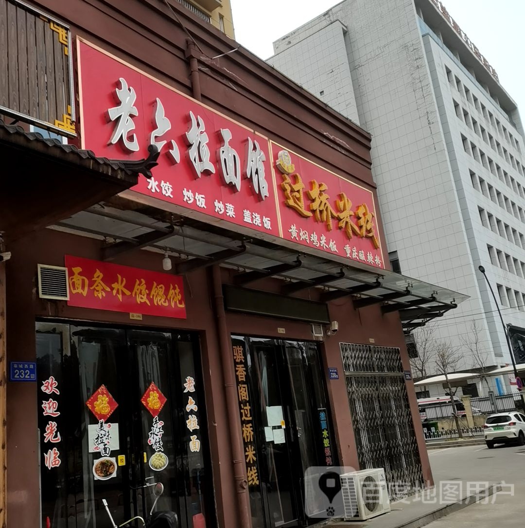 老六拉面馆