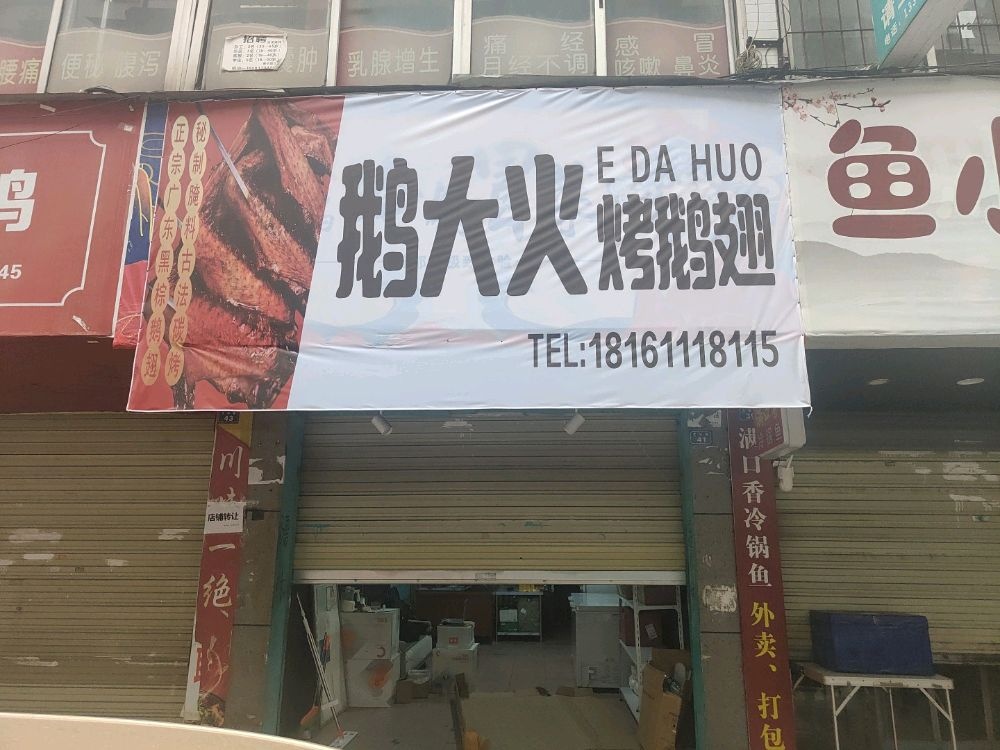 鹅大火烤鹅翅