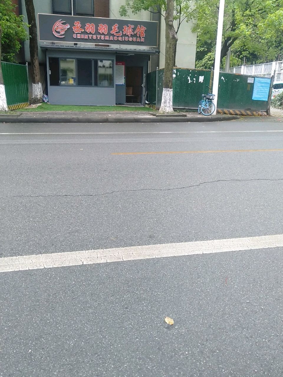 丞羽羽毛球馆