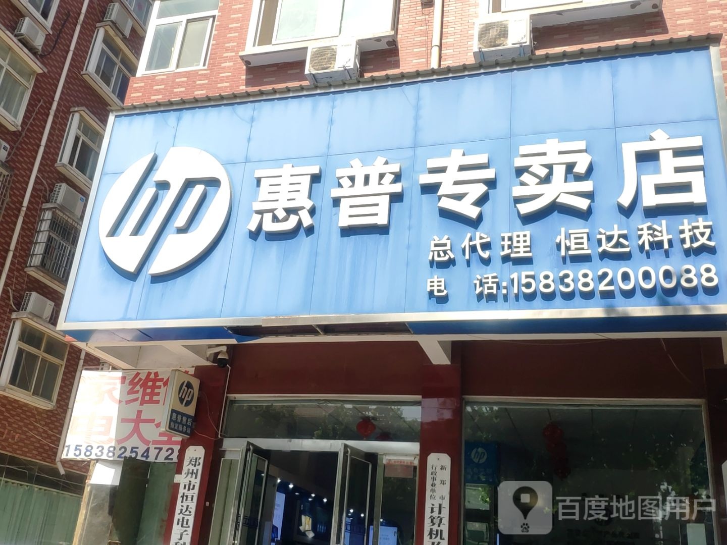 新郑市惠普专卖店(中华路店)