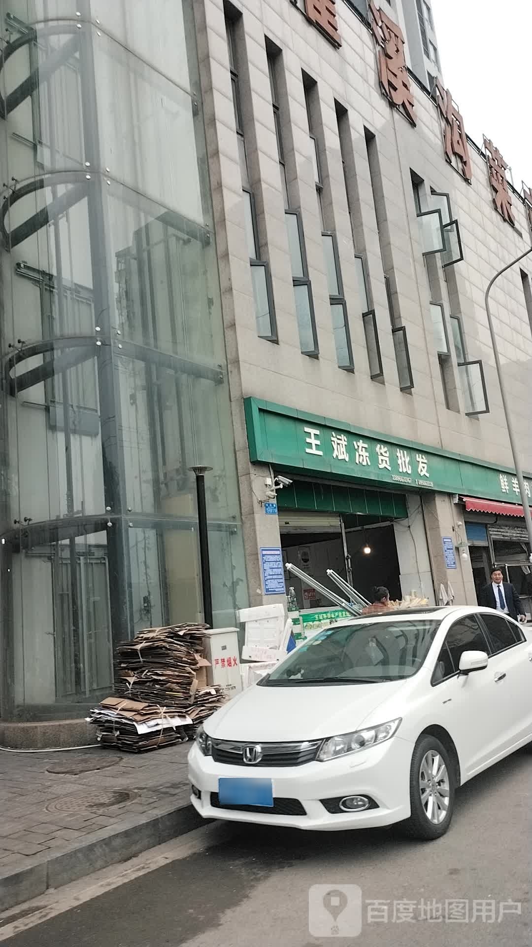 王斌冻货批发