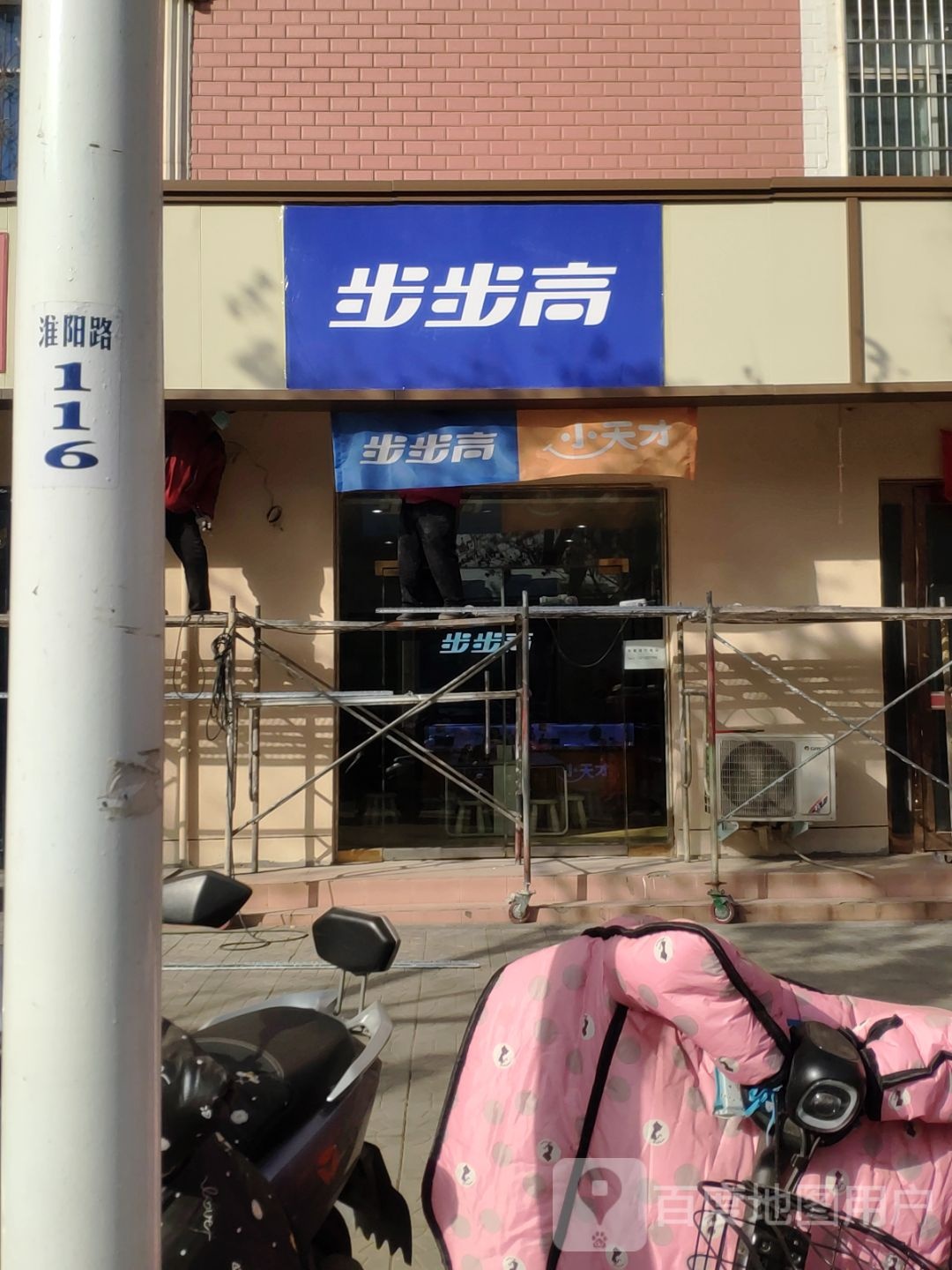 步步高小天才(淮阳路店)