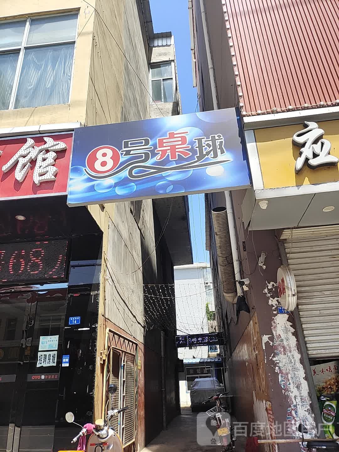 8号桌球俱乐部(前进南路店)