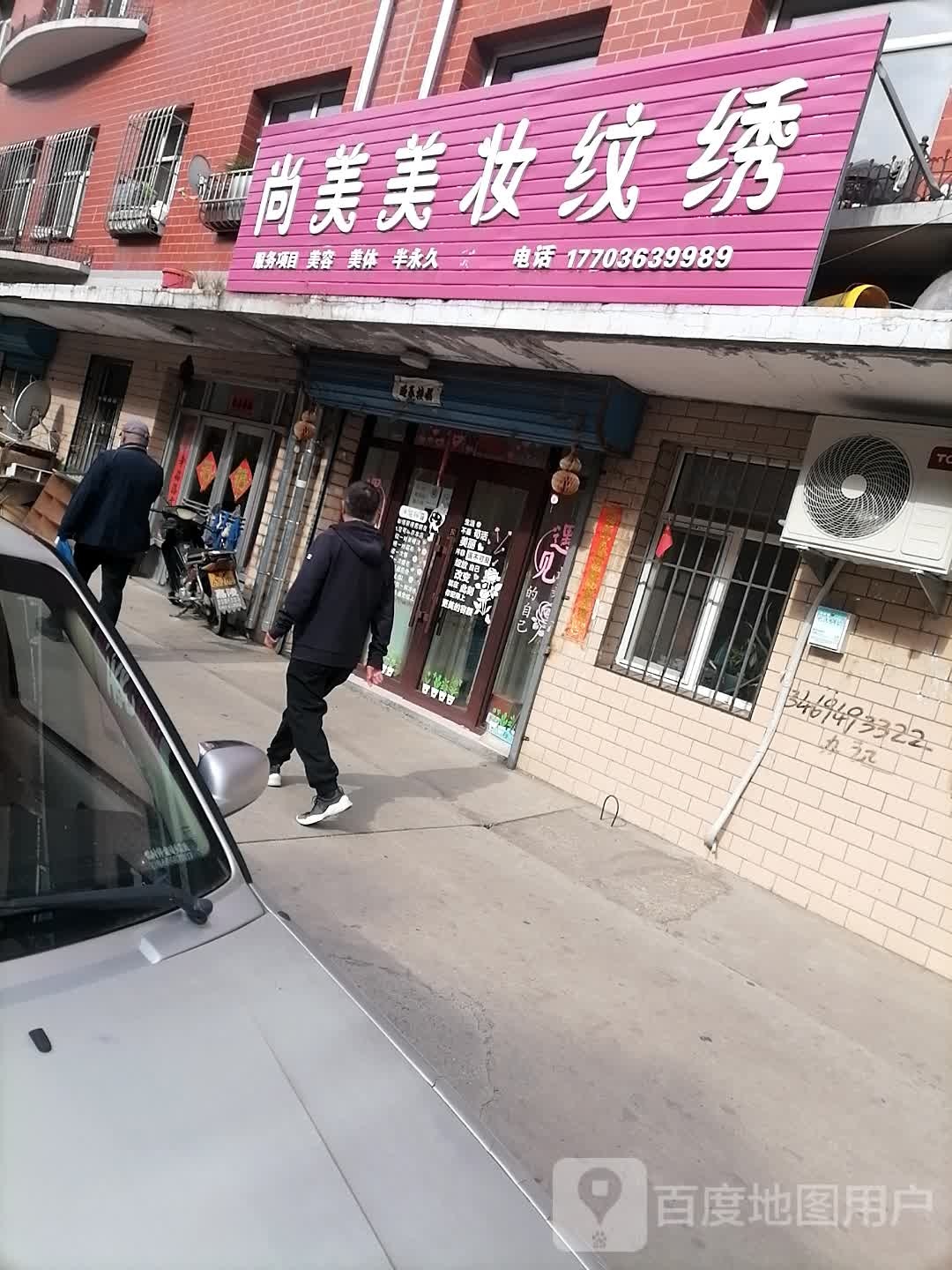 尚美美妆纹绣