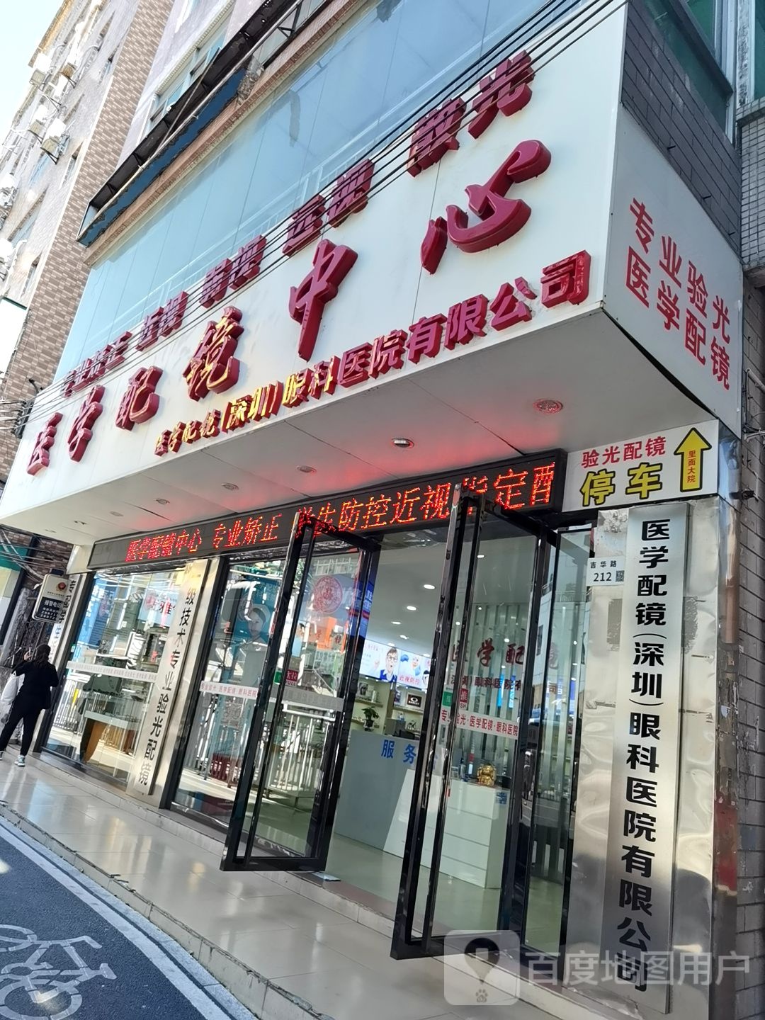 医学配镜深圳眼科医院有限公司