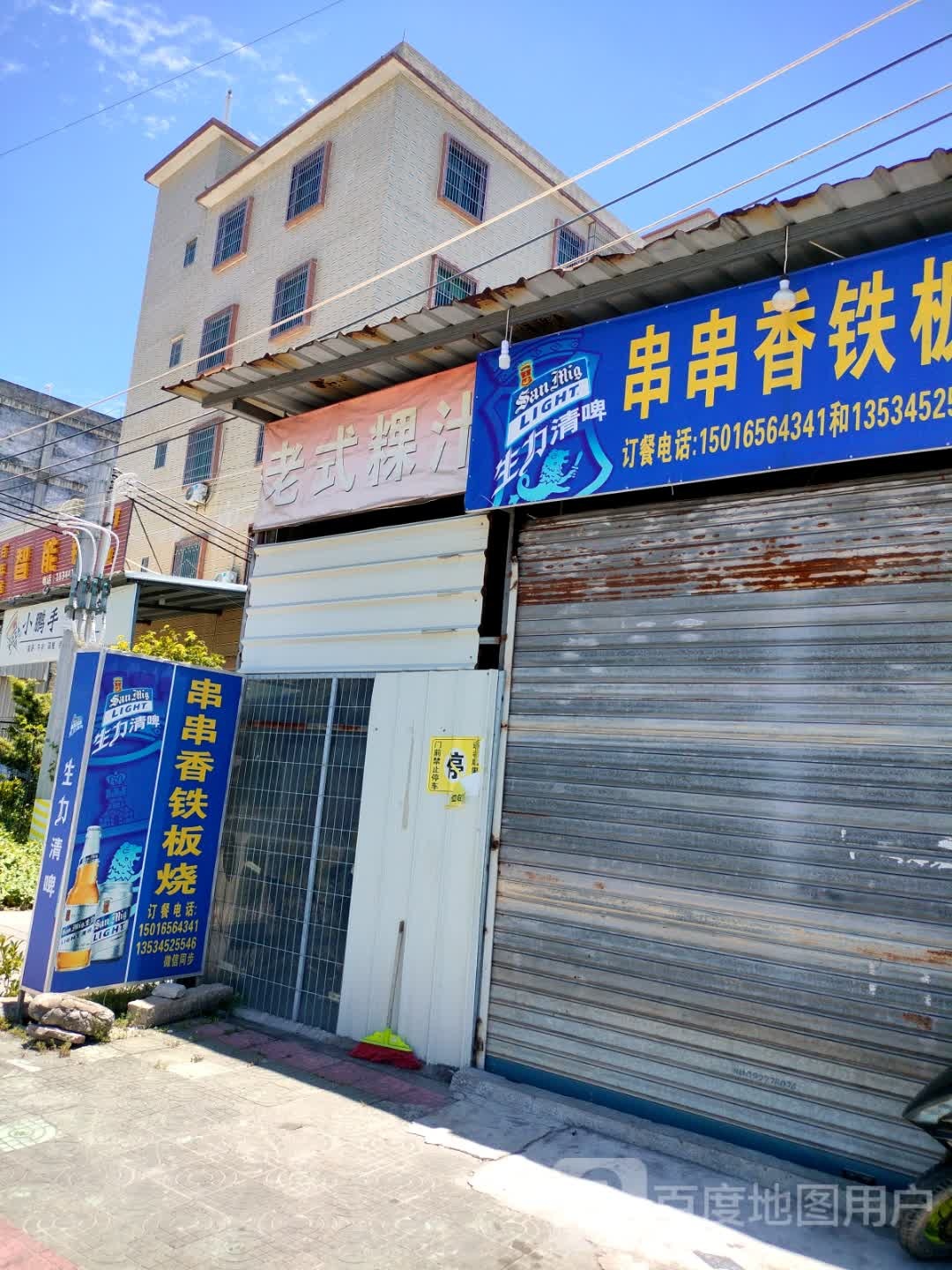 串串香香 铁板烧