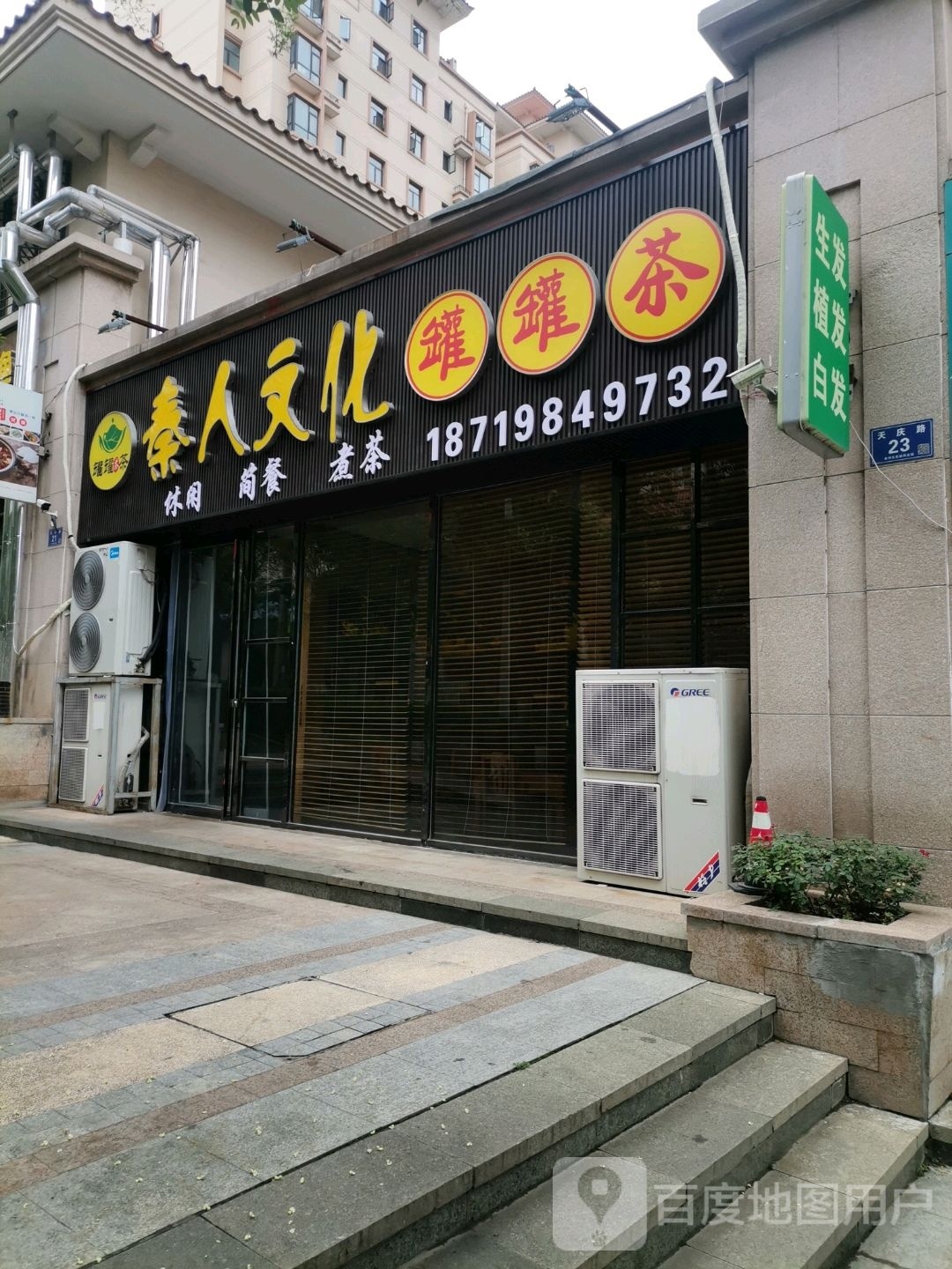 秦人文化罐罐茶餐吧