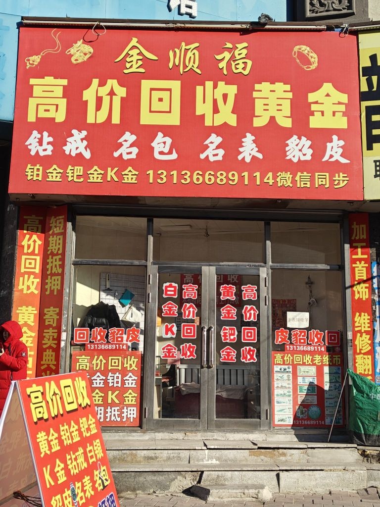 金顺福高价回收黄金
