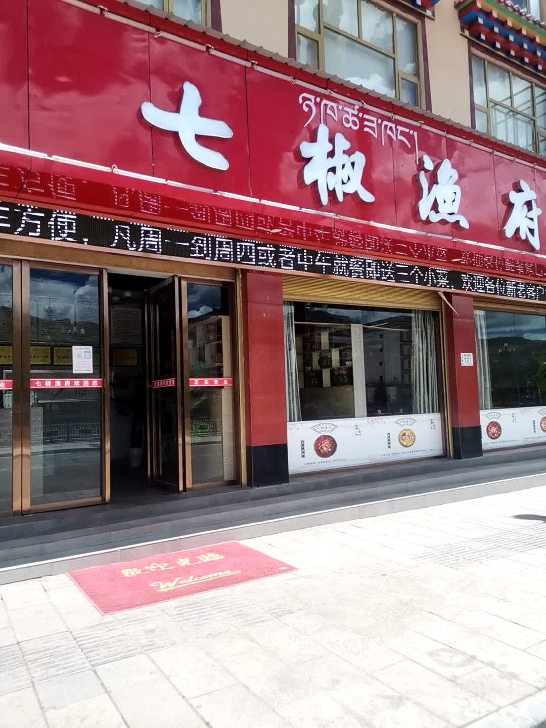 七椒渔府(南敦街店)