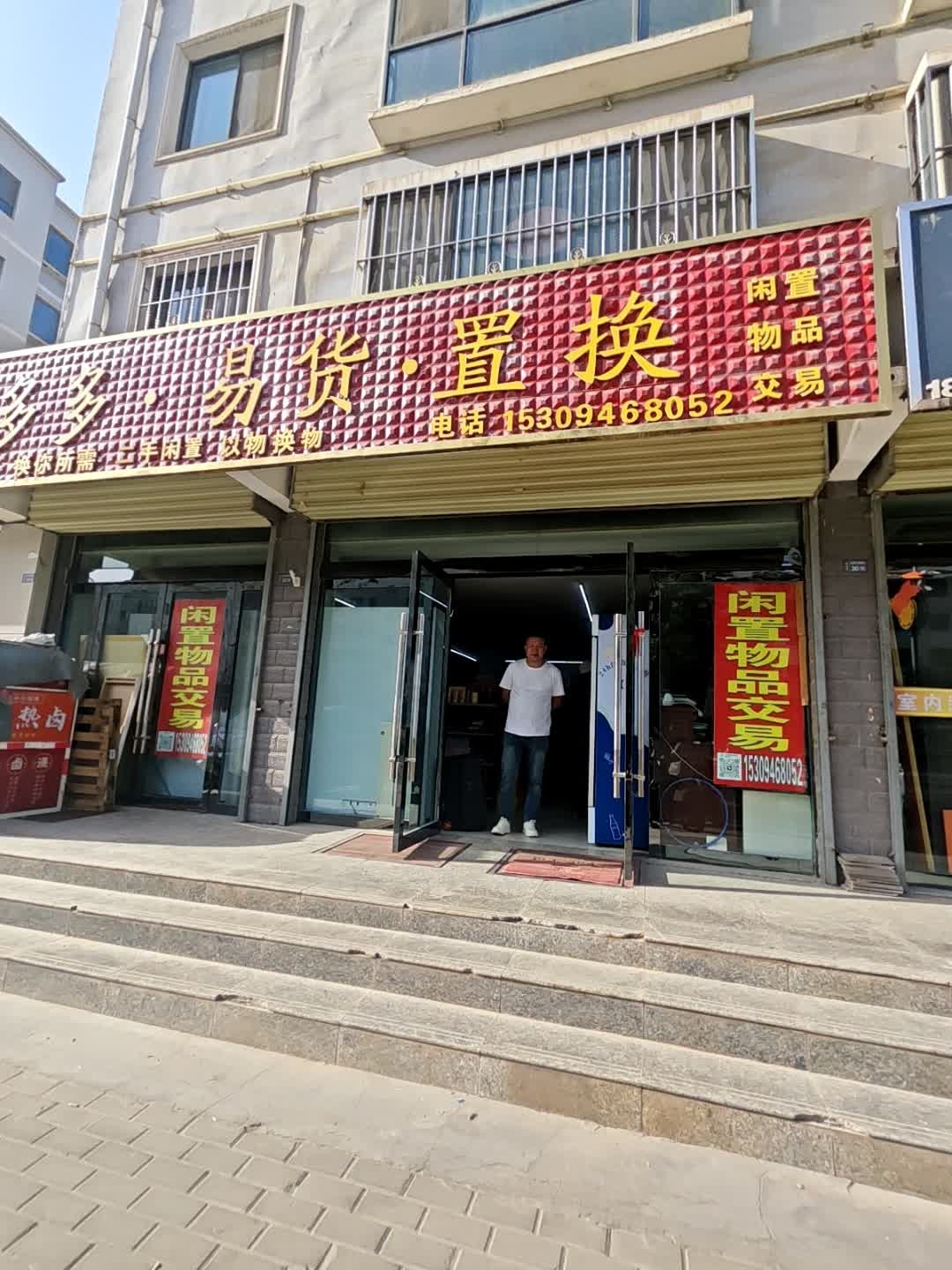 易多多·易货·置换