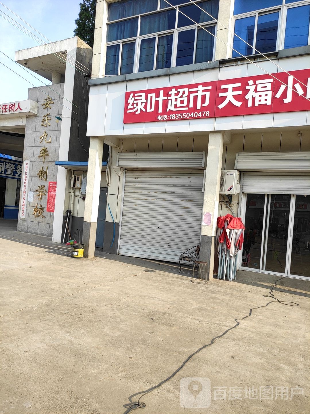 绿叶三超市(长安西路店)