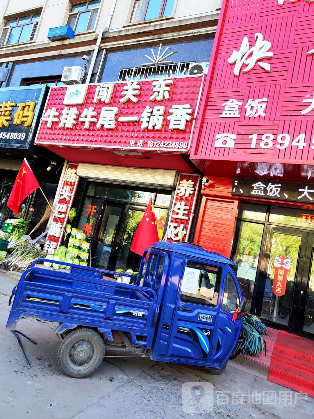 闯关东牛排牛尾一锅香(前进大街店)
