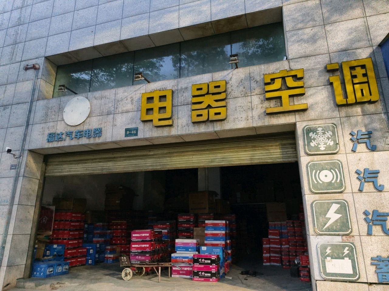 福达汽车电器批发部