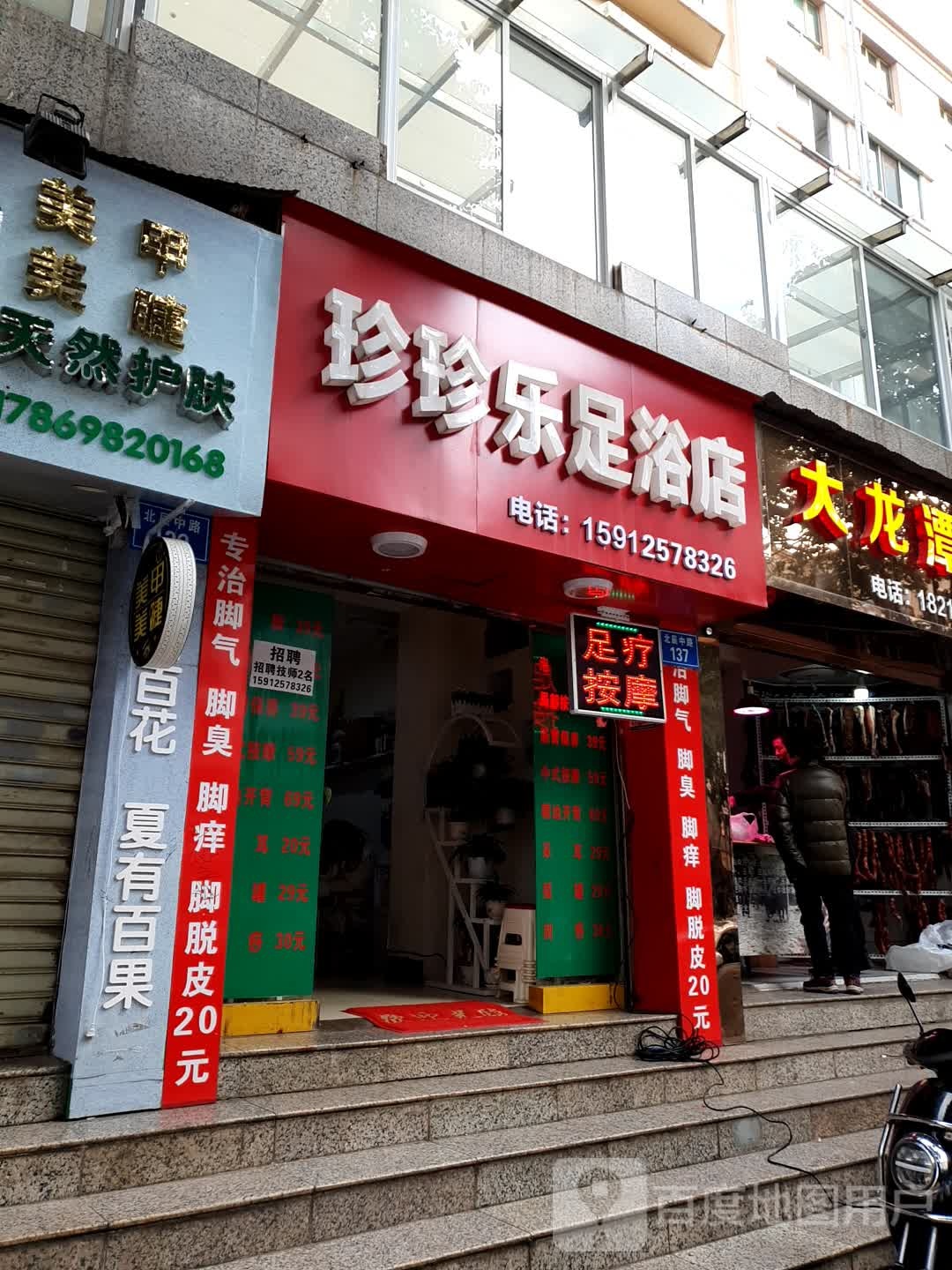 珍珍乐足疗店