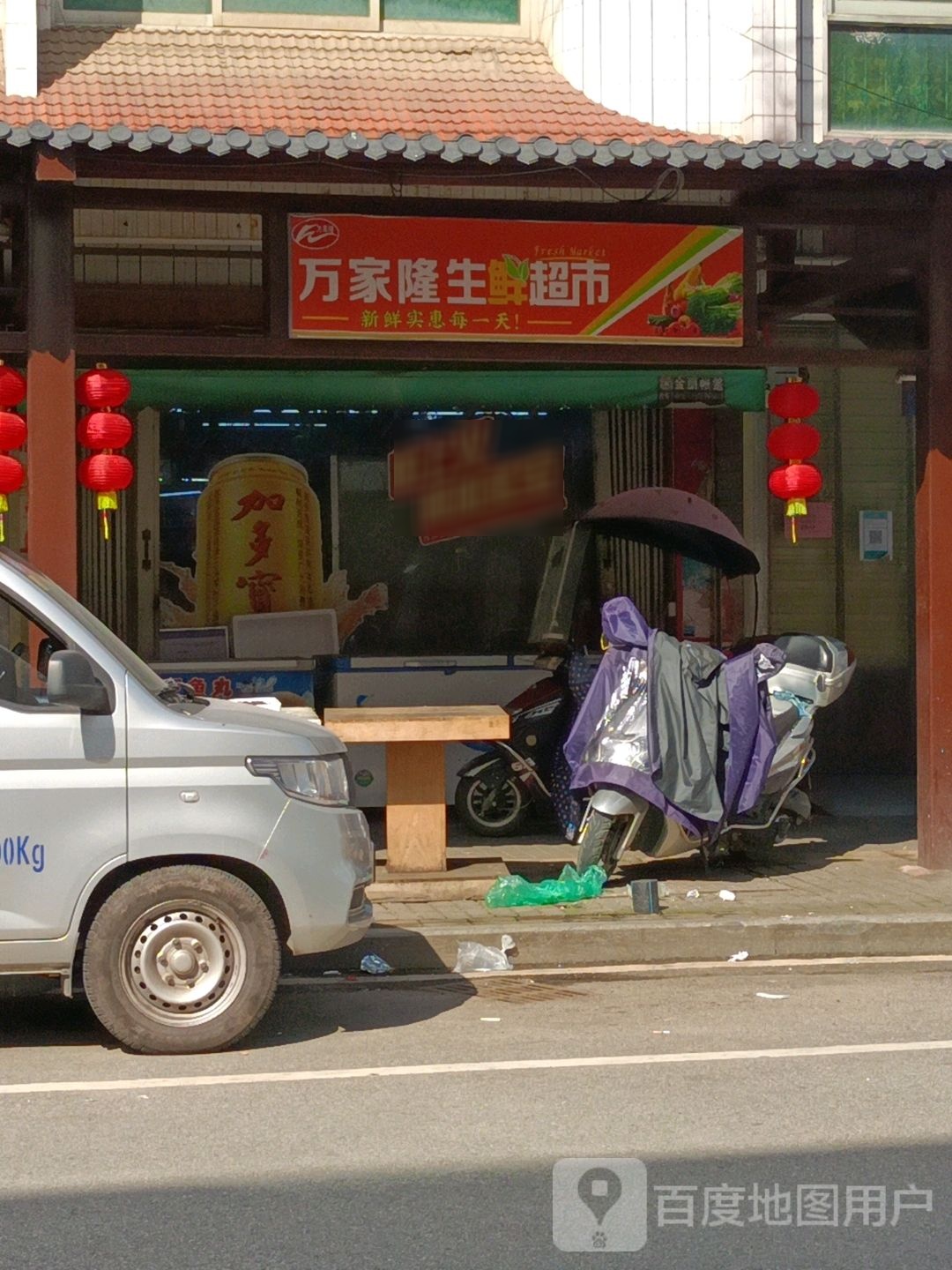 万家隆生鲜超市