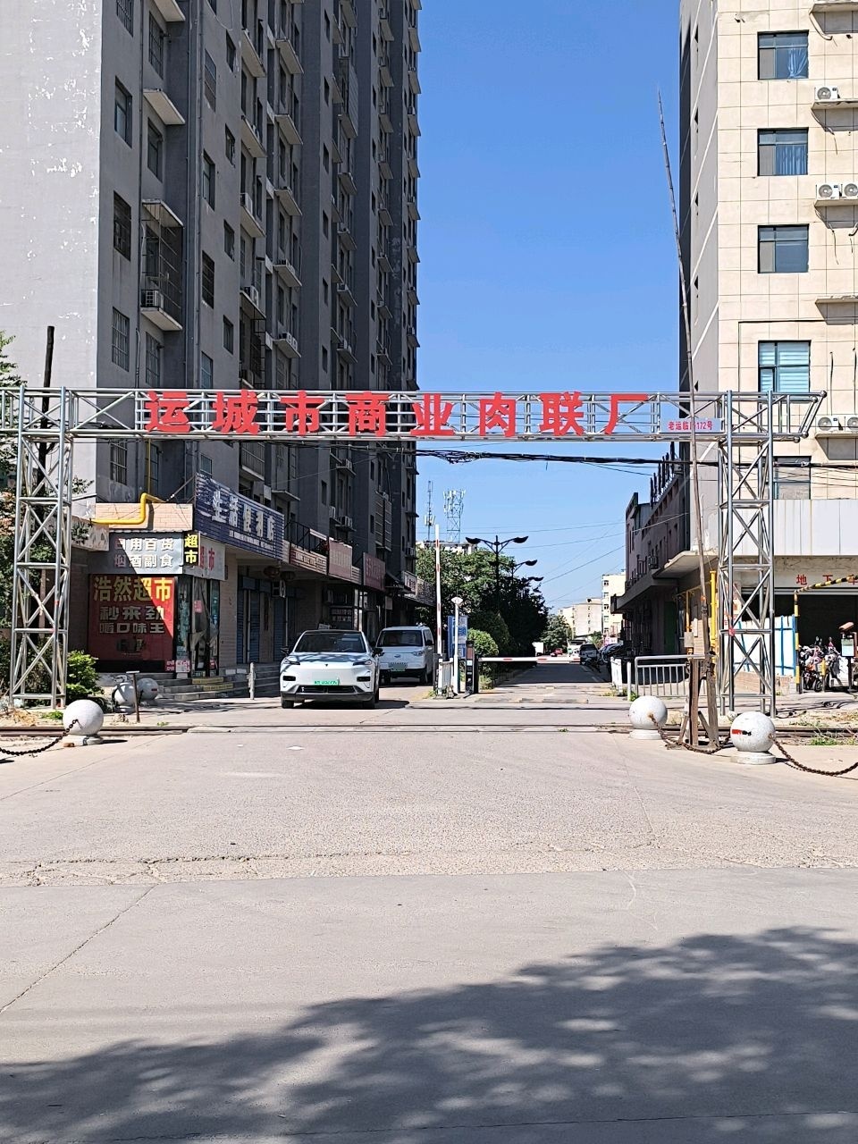 运城市商业肉联厂