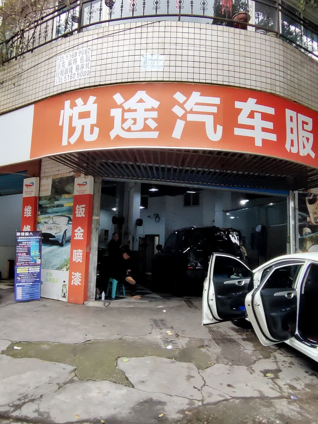 悦途汽车服务中心