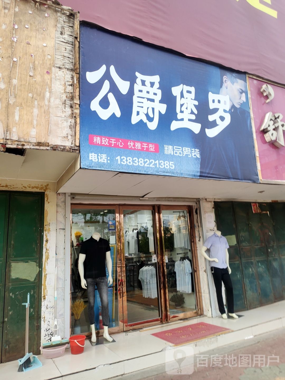 中牟县公爵堡罗精品男装