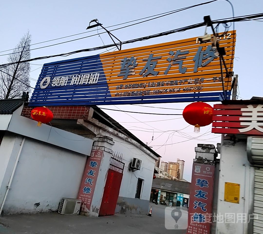 挚友汽修