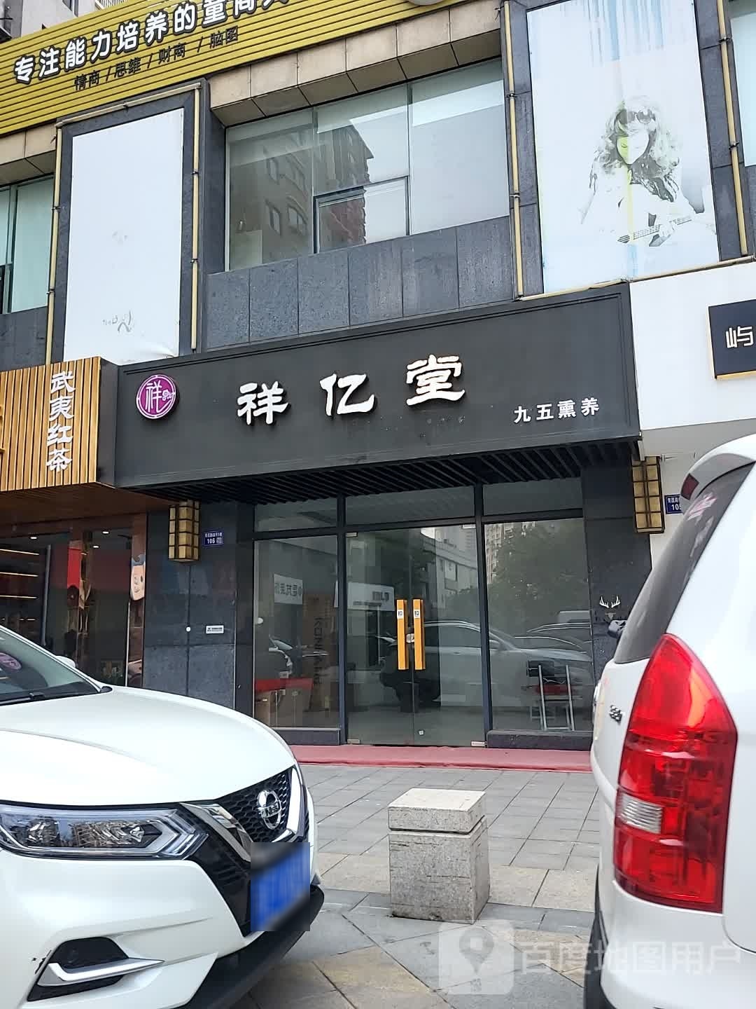 祥亿堂