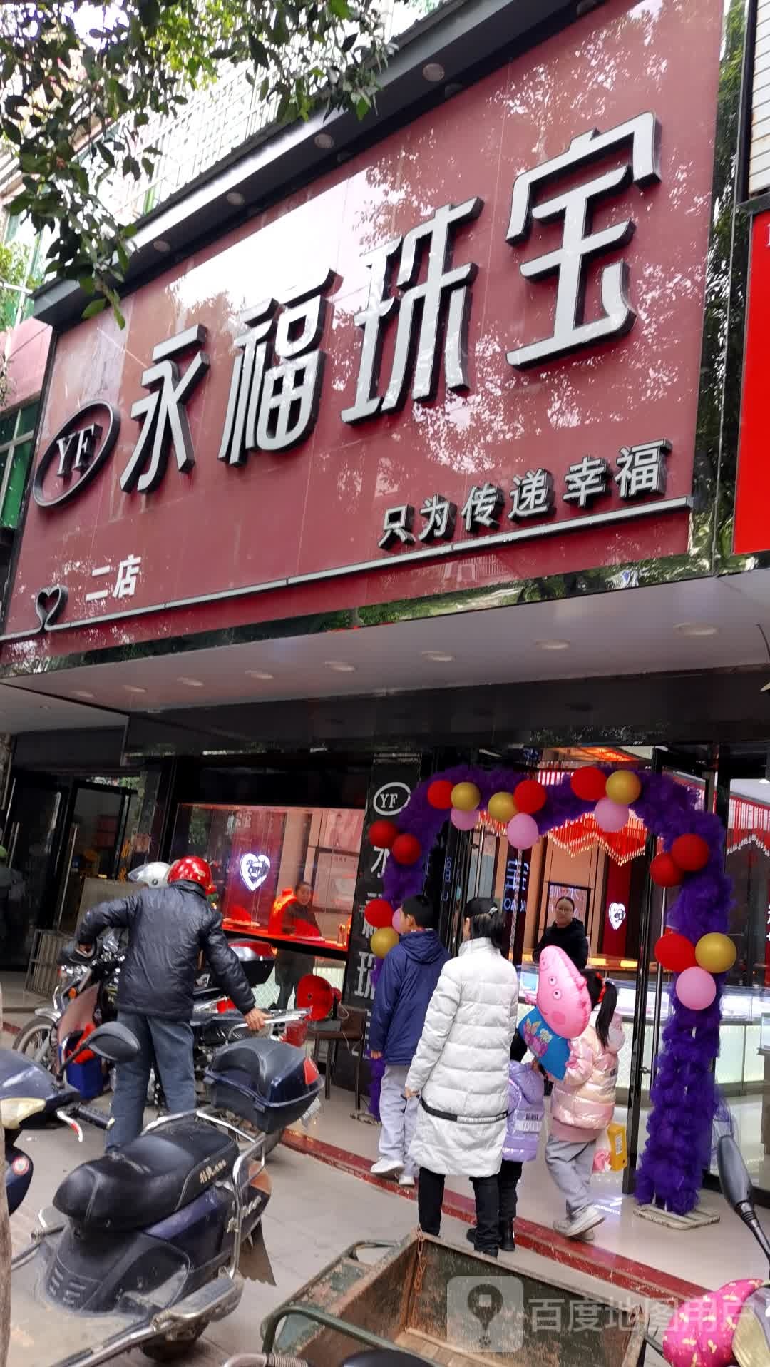 永福金店(新城大道店)
