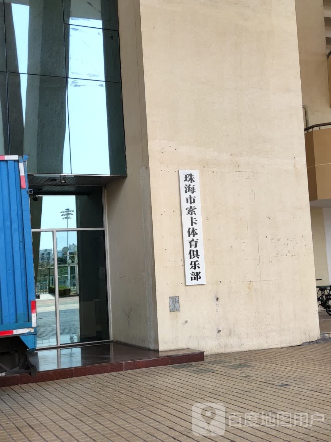 珠海市索卡体育俱乐部