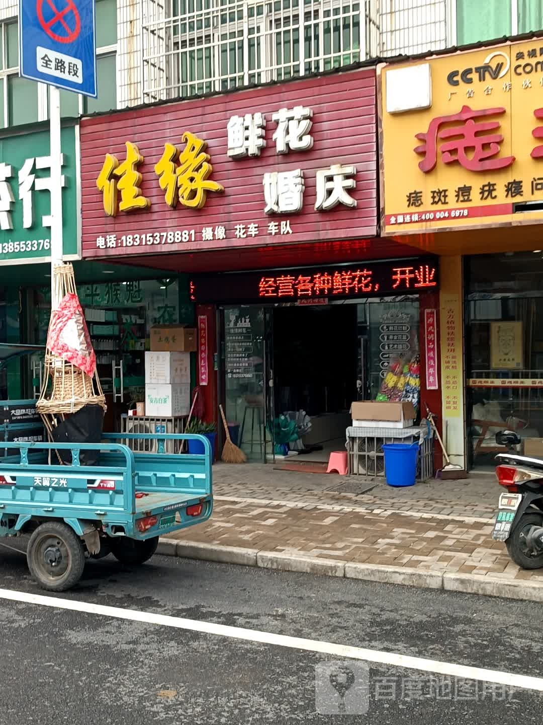 佳缘鲜花婚庆(三山店)